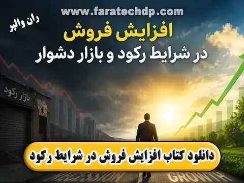 دانلود کتاب افزایش فروش در شرایط رکود | pdf رایگان | ران والپر
